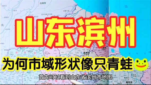 山东省滨州市,为何市域形状像只青蛙?地图形状奇怪的原因?