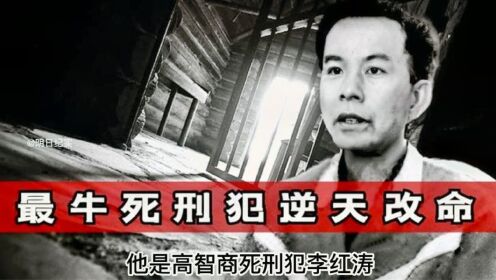 最牛死囚李洪涛，临刑前发明专利被免除死刑，两次越狱传奇人生！