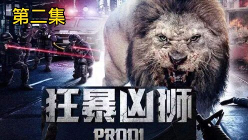 3米食人狮子闯入城市，城市变成狮子的狩猎场，场面十分震撼