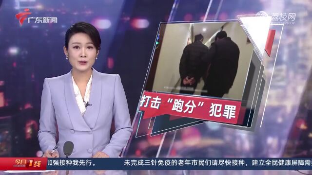 揭阳惠来:捣毁“跑分”犯罪团伙 十五名嫌疑人落网