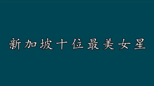 新加坡十位最美女明星,有多少你以为是中国人的?