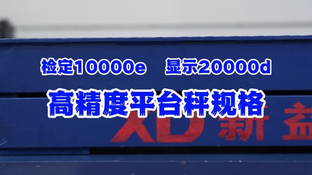 新益德高精度平台秤(检定10000e,显示20000d),性能、规格参数