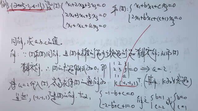 (2366)温田丁老师考研数学(同解方程组的讨论真题一则)