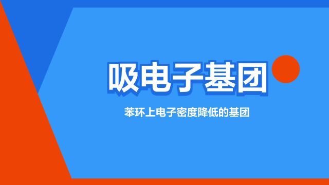 “吸电子基团”是什么意思?