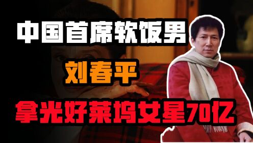 中国首席软饭男李春平，伺候美国老妇12年，继承70亿回国大搞慈善