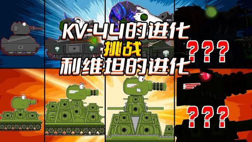 坦克世界动画：KV-44的进化挑战利维坦的进化