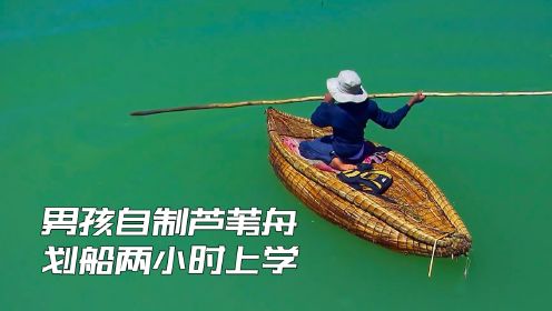 男孩家住在芦苇编织的浮岛上，他自制芦苇舟，每天划船两小时上学