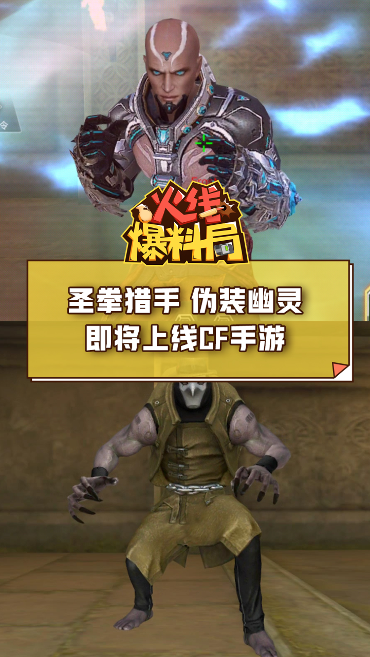 【cf手游】圣拳猎手,伪装幽灵即将上线cf手游