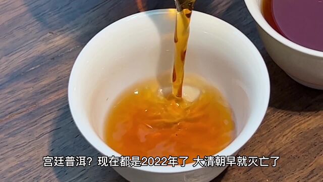 宫廷普洱茶是什么茶?是以前皇帝喝的那些?