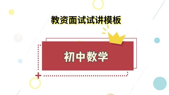 初中数学试讲模板《立方根》教案逐字稿#教师资格证面试 #教资 #教资面试 #试讲