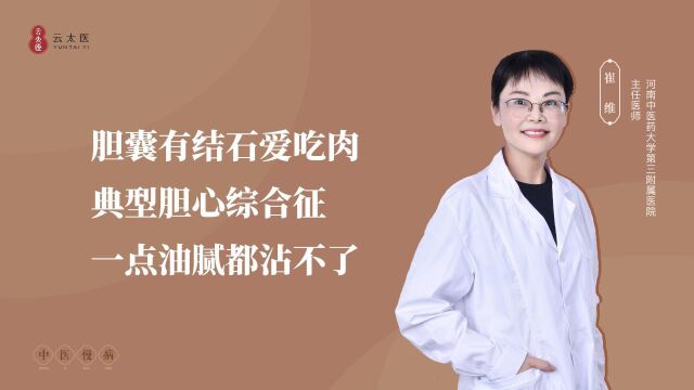 云太医互联网医院 崔维主任:胆囊有结石还爱吃肉,出现胆囊综合征,一点油腻都沾不了