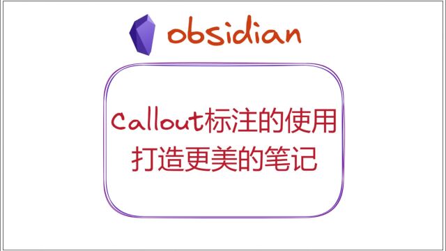 Callout标注的使用,打造更美的笔记——obsidoan主题