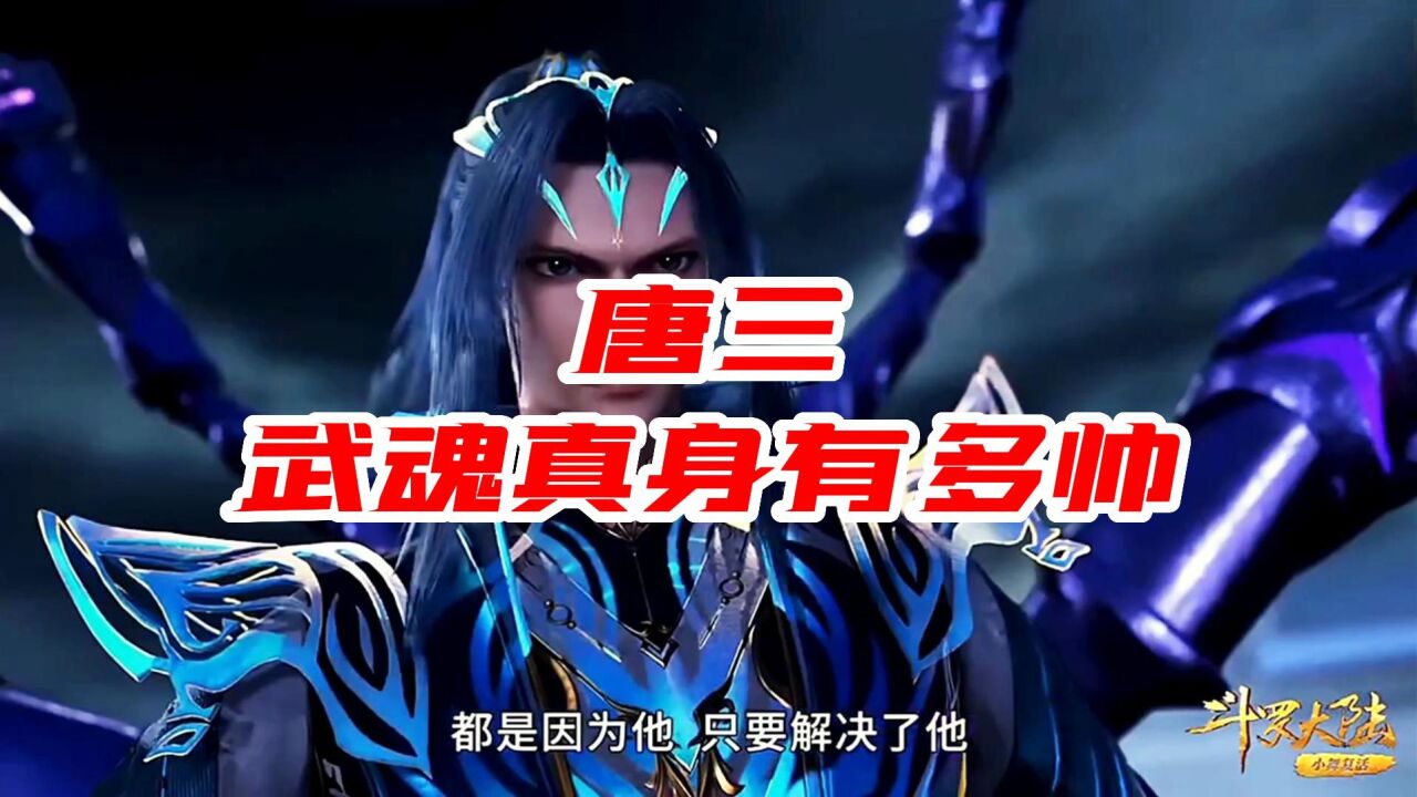 斗罗大陆:当唐三唐昊开武魂真身,拿着武器有多帅!_高清1080P在线观看平台_腾讯视频