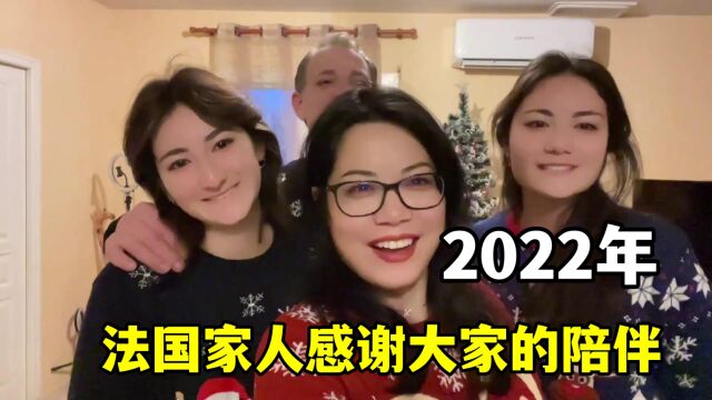 四姐在法国生活:回顾2022年,最大收获是啥?你们肯定想不到!