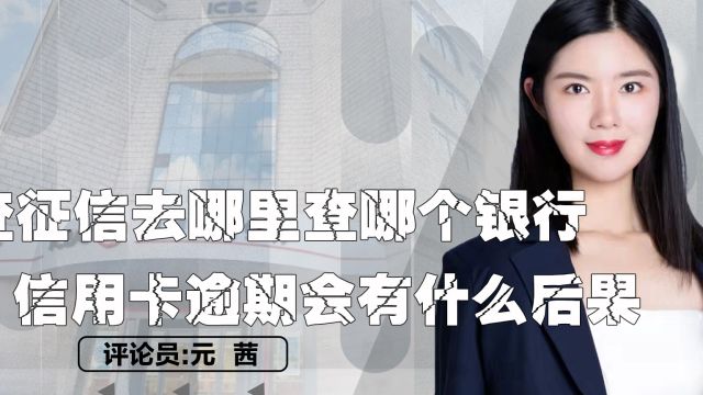 查征信去哪里查哪个银行?信用卡逾期会有什么后果? 