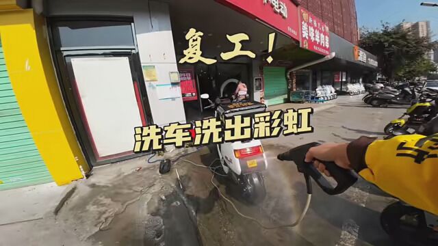 开工啦,洗个车先 #记录生活 #Vlog日常 #小牛电动