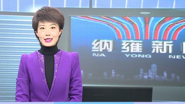 纳雍新闻2023年01月04日