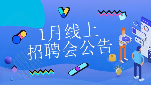 你还在找工作吗?1月线上招聘会千万别错过!