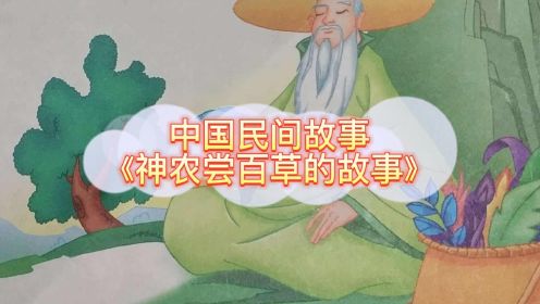 中国民间故事《神农尝百草的故事》