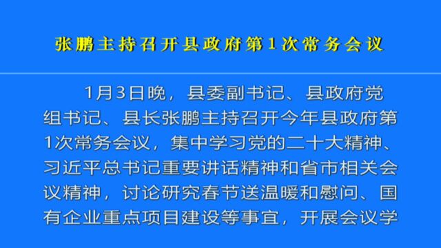 张鹏主持召开县政府第1次常务会议