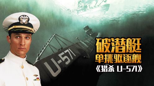 猎杀U-571：一艘破潜艇，仅用一颗鱼雷单挑驱逐舰，这才叫过瘾