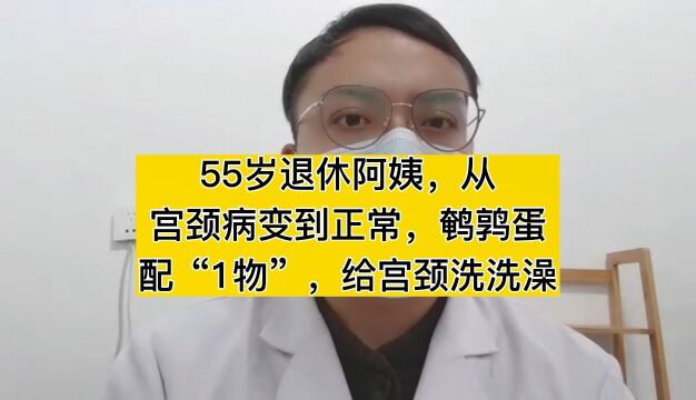 岁退休阿姨,从宫颈病变到正常,鹌鹑蛋配“1物”,给宫颈洗洗澡#hpv #宫颈癌防治科普 #提高免疫力 #关爱女性健康 #妇科