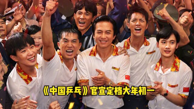 大年初一第7部电影来了!《中国乒乓》官宣定档,邓超孙俪再演夫妻