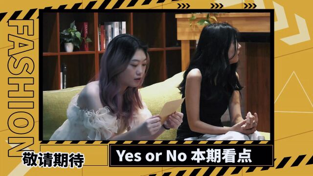 微综艺Yes or No