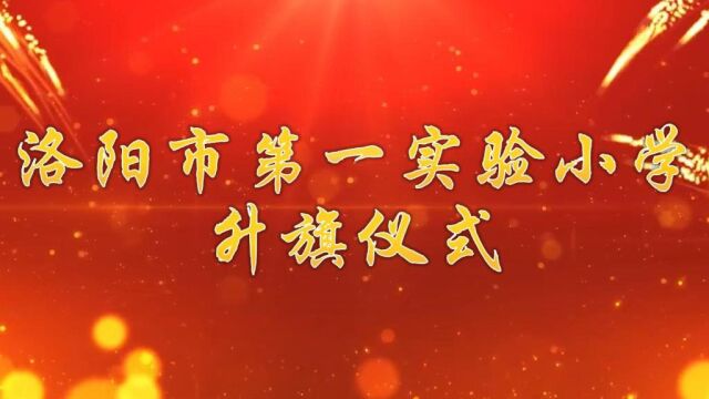 洛阳市第一实验小学升旗仪式(1月9日)