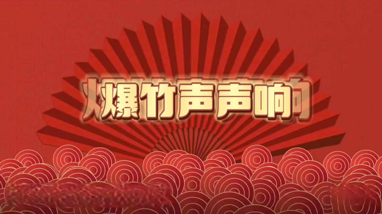 音乐律动《爆竹声声响》_高清1080P在线观看平台_腾讯视频