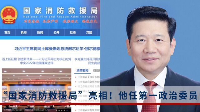 “国家消防救援局”正式亮相!王祥喜任第一政治委员,琼色任局长