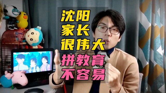 东三省 沈阳家长最重视教育?真的假的!沈阳家长一年补课平均 4.2 W 辽宁省内遥遥领先!同时远超 长春 哈尔滨!