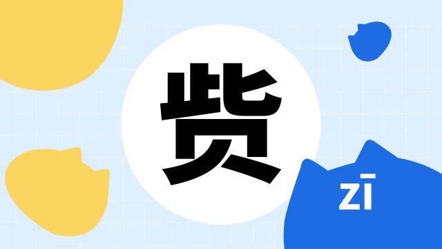 你了解“赀”字吗?