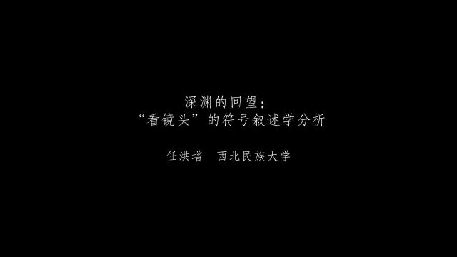 7th艺术学论坛 | 任洪增:深渊的回望——“看镜头”的符号叙述学分析