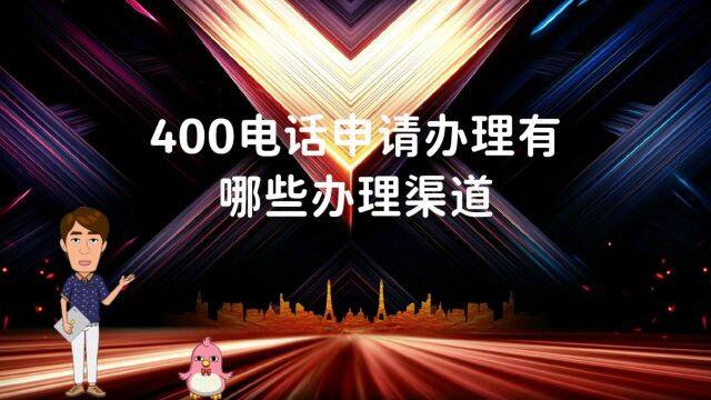 400电话申请办理有哪些渠道