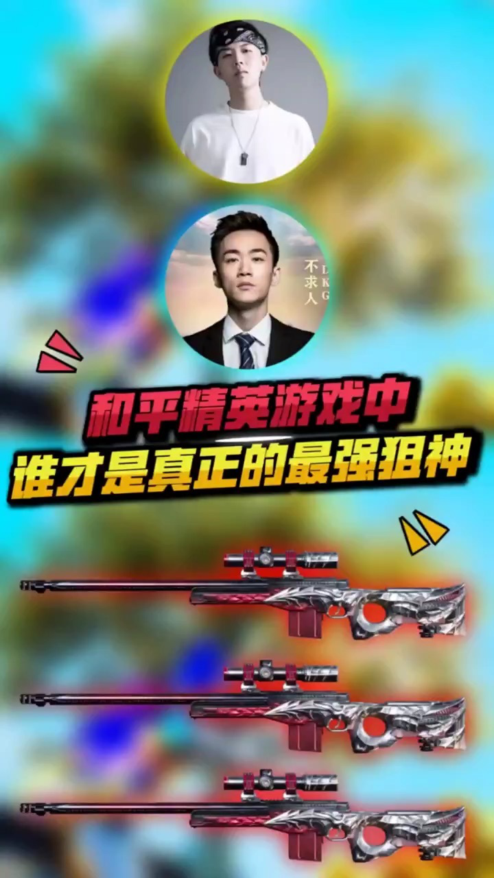 小七:和平精英中最强狙神,你都知道是谁吗?