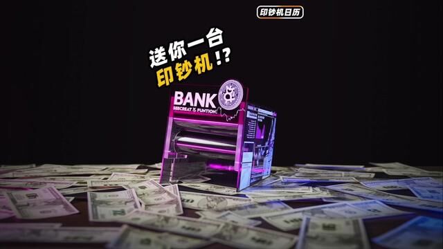 人手一台的印钞机!?#玩具 #礼物 #日历 #创意手工