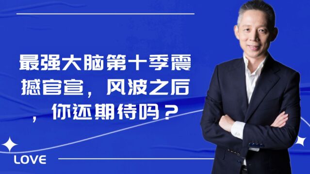 最强大脑第十季震撼官宣,风波之后,你还期待吗?