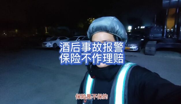 酒后事故报警 保险不作理赔 切记:请勿酒后驾驶 酒后一定要记得叫代驾