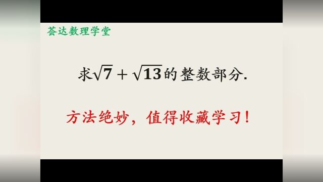 64,初中数学近似计算,如何估计一个算式的整数部分,不等式放缩