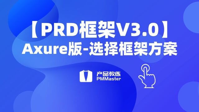 【PRD框架V3.0】5、选择框架方案