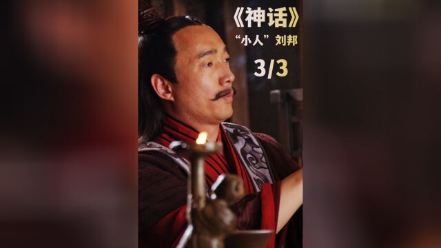 《神话》人物解析刘邦:从泗水亭长到开国皇帝,刘邦是否真如历史所说?#经典影视考古计划