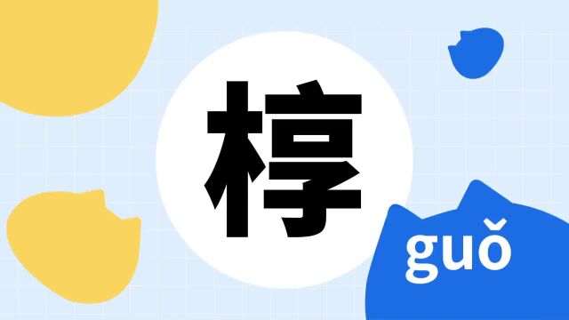 你了解“椁”字吗?