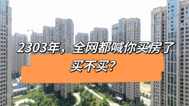 2023年,网络上叫你买房给的5个理由,你觉得哪一点可信?