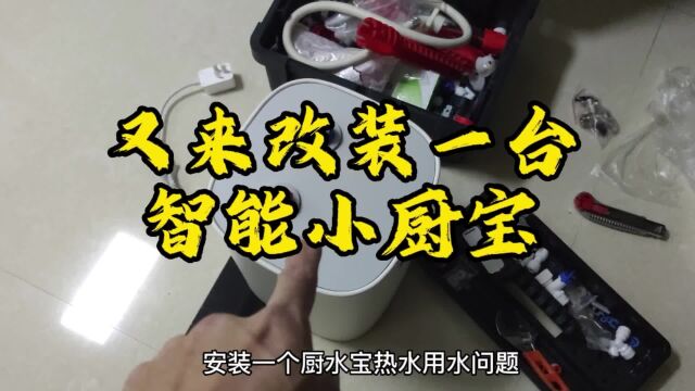 【经验分享】朋友家厨房热水无法供应,过来改装一台智能小厨宝