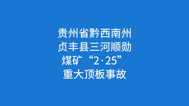 贵州省黔西南州贞丰县三河顺勋煤矿“2ⷲ5”重大顶板事故