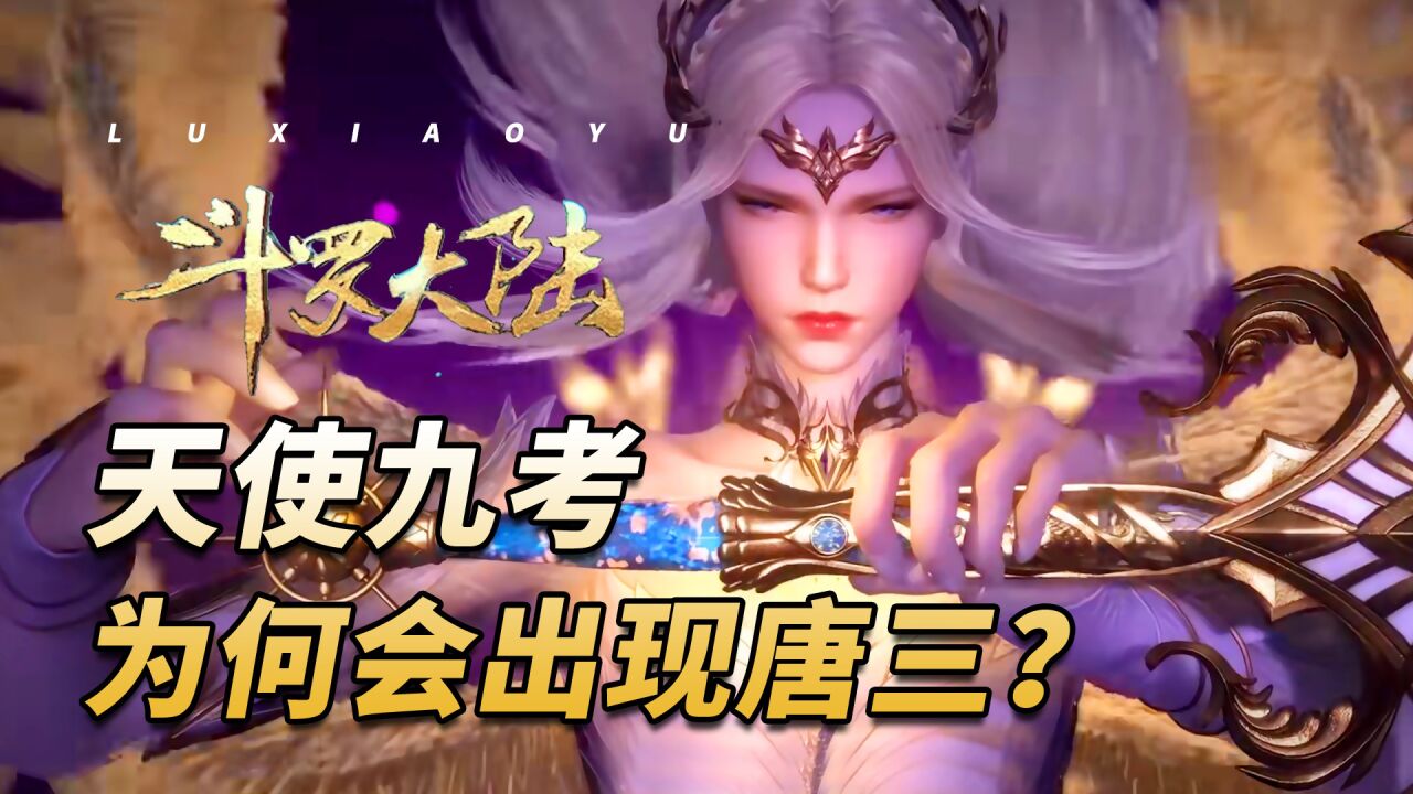 斗罗大陆:金色液体名场面来了!千仞雪的第九考内容是什么?_高清1080P在线观看平台_腾讯视频