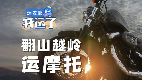 【运去哪-开运了】重庆摩托车出海！山路、水路、铁路联运，路路畅通！
