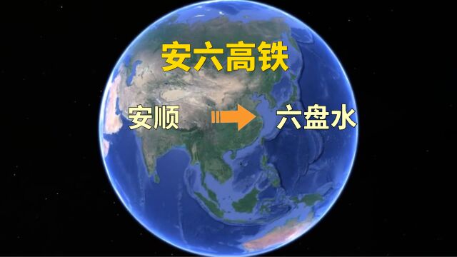 三维地图,安六高铁线路模拟(安顺至六盘水)