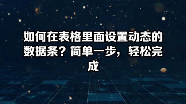 如何在表格里面设置动态的数据条?简单一步,轻松完成